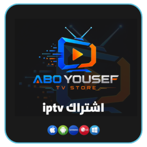 ابو يوسف iptv