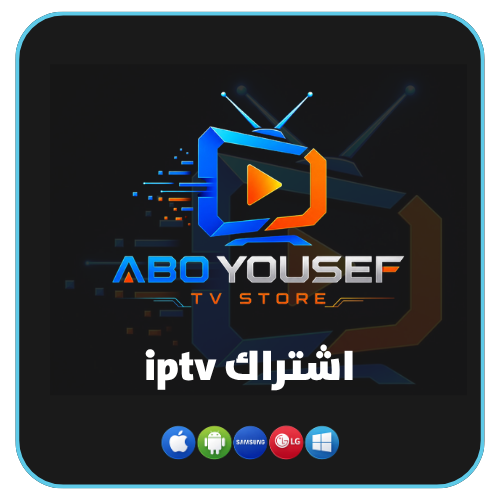 ابو يوسف iptv
