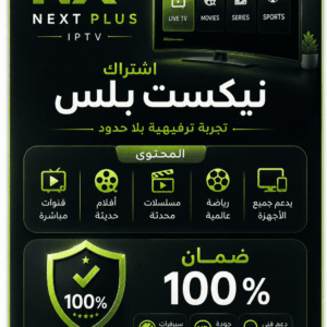 اشتراك نيكست بلس NEXT+ لمدة 15 شهر